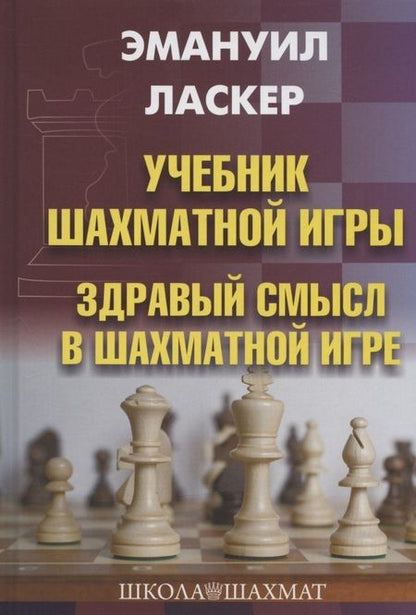 Фотография книги "Эмануил Ласкер: Учебник шахматной игры. Здравый смысл в шахматной игре"