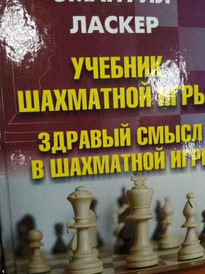 Фотография книги "Эмануил Ласкер: Учебник шахматной игры. Здравый смысл в шахматной игре"