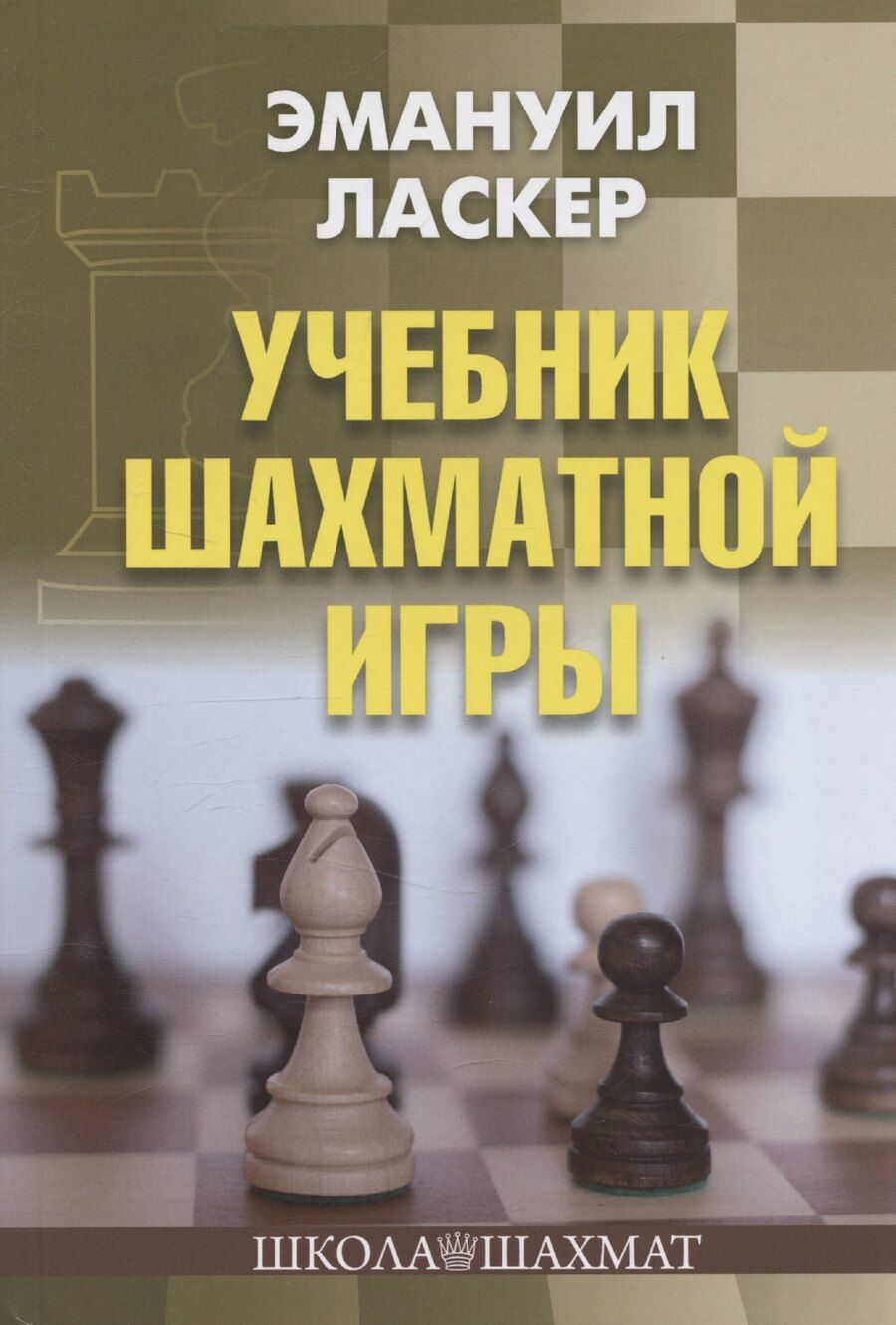 Обложка книги "Эмануил Ласкер: Учебник шахматной игры"