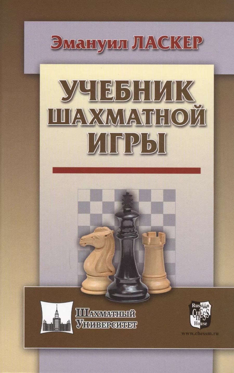 Обложка книги "Эмануил Ласкер: Учебник шахматной игры"