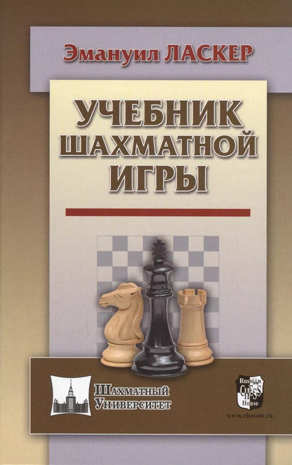 Обложка книги "Эмануил Ласкер: Учебник шахматной игры"