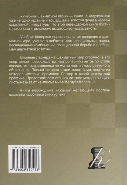 Фотография книги "Эмануил Ласкер: Учебник шахматной игры"