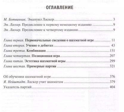 Фотография книги "Эмануил Ласкер: Учебник шахматной игры"