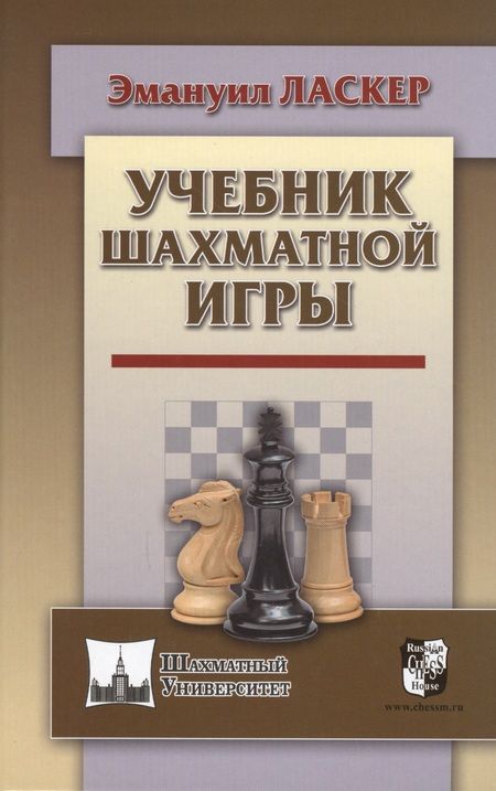 Фотография книги "Эмануил Ласкер: Учебник шахматной игры"