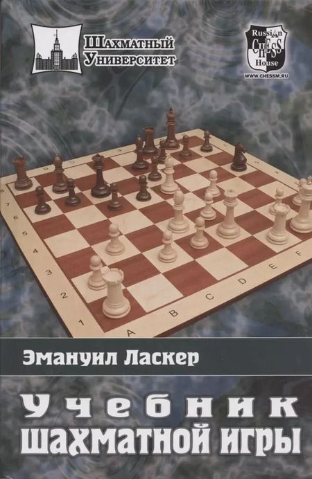 Фотография книги "Эмануил Ласкер: Учебник шахматной игры"