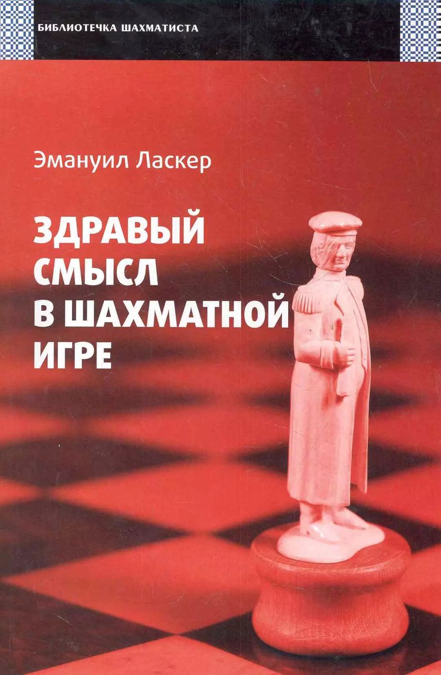 Обложка книги "Эмануил Ласкер: Здравый смысл в шахматной игре"