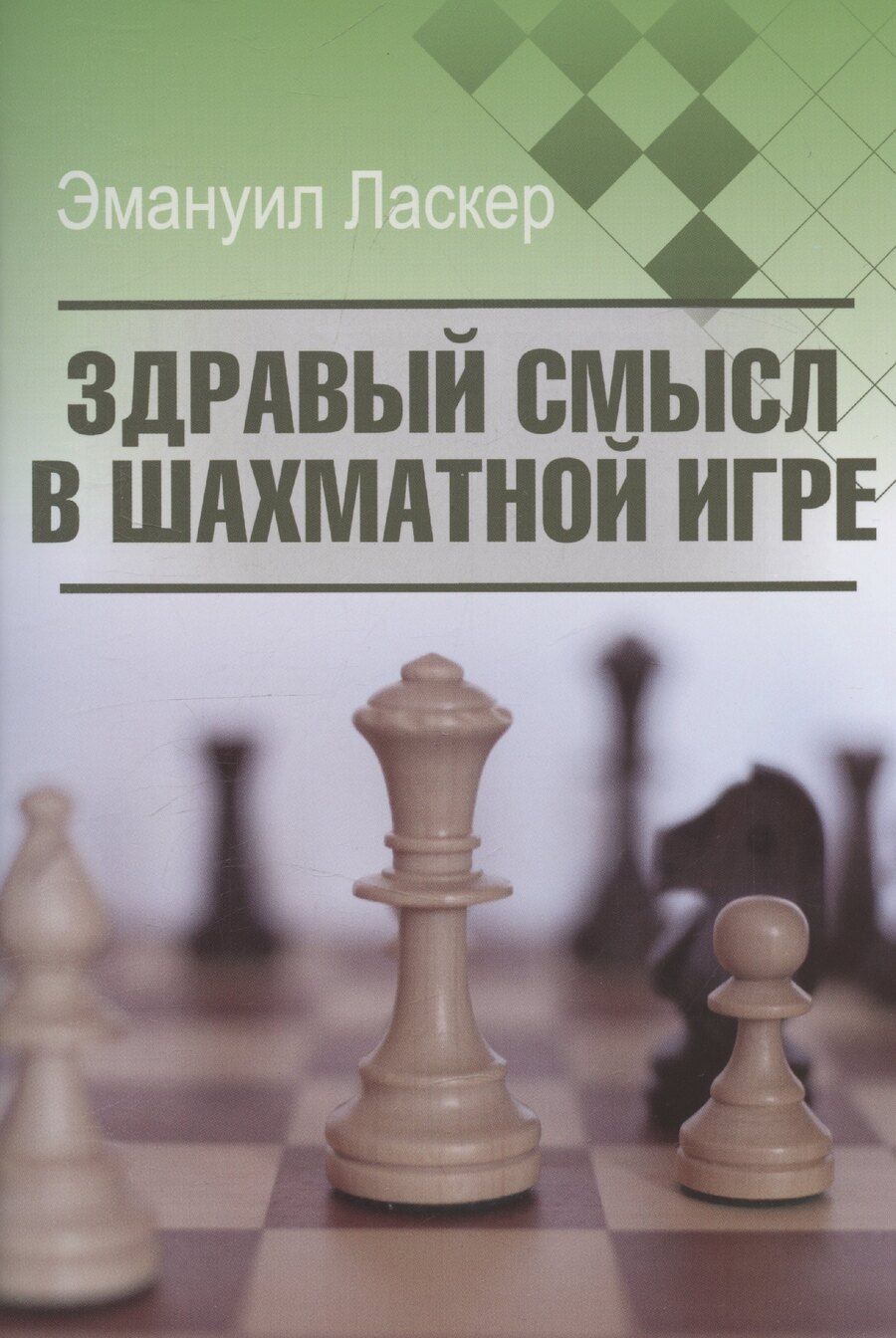 Обложка книги "Эмануил Ласкер: Здравый смысл в шахматной игре"