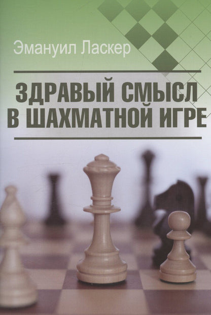 Обложка книги "Эмануил Ласкер: Здравый смысл в шахматной игре"
