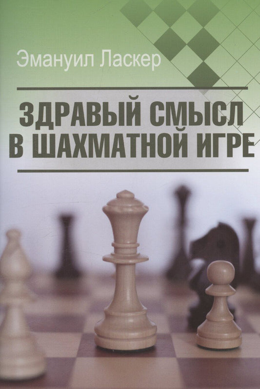 Обложка книги "Эмануил Ласкер: Здравый смысл в шахматной игре"