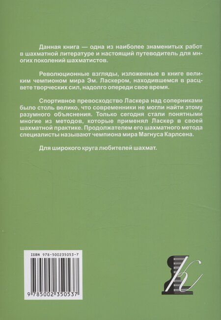 Фотография книги "Эмануил Ласкер: Здравый смысл в шахматной игре"
