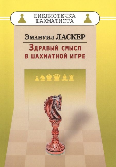 Фотография книги "Эмануил Ласкер: Здравый смысл в шахматной игре"