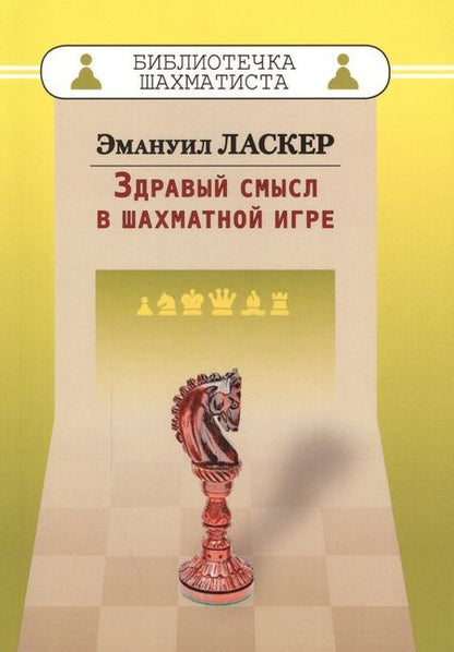 Фотография книги "Эмануил Ласкер: Здравый смысл в шахматной игре"