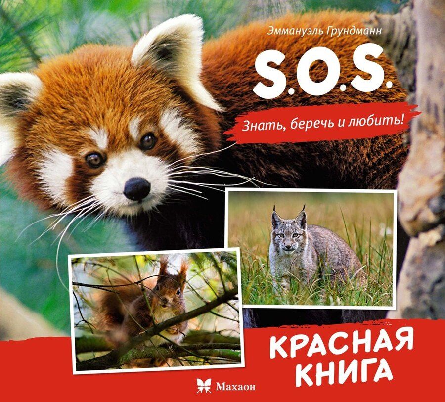 Обложка книги "Эманюэль Грундманн: S.O.S. Красная книга"