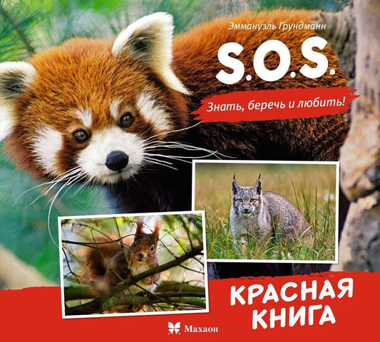 Обложка книги "Эманюэль Грундманн: S.O.S. Красная книга"