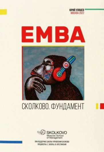 Обложка книги "EMBA. Сколково. Фундамент"