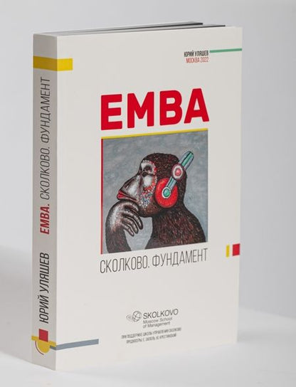 Фотография книги "EMBA. Сколково. Фундамент"