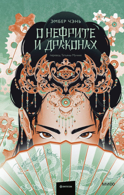 Обложка книги "Эмбер Чэнь: О нефрите и драконах"