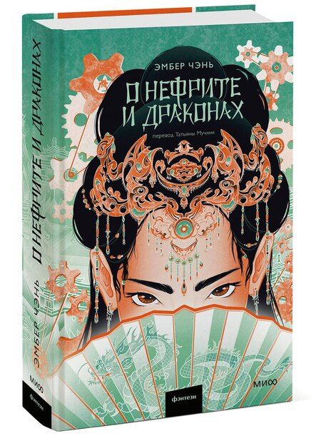 Фотография книги "Эмбер Чэнь: О нефрите и драконах"