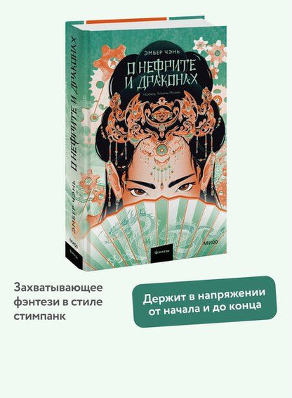 Фотография книги "Эмбер Чэнь: О нефрите и драконах"