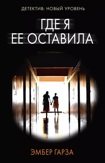 Обложка книги "Эмбер Гарза: Где я ее оставила: роман"