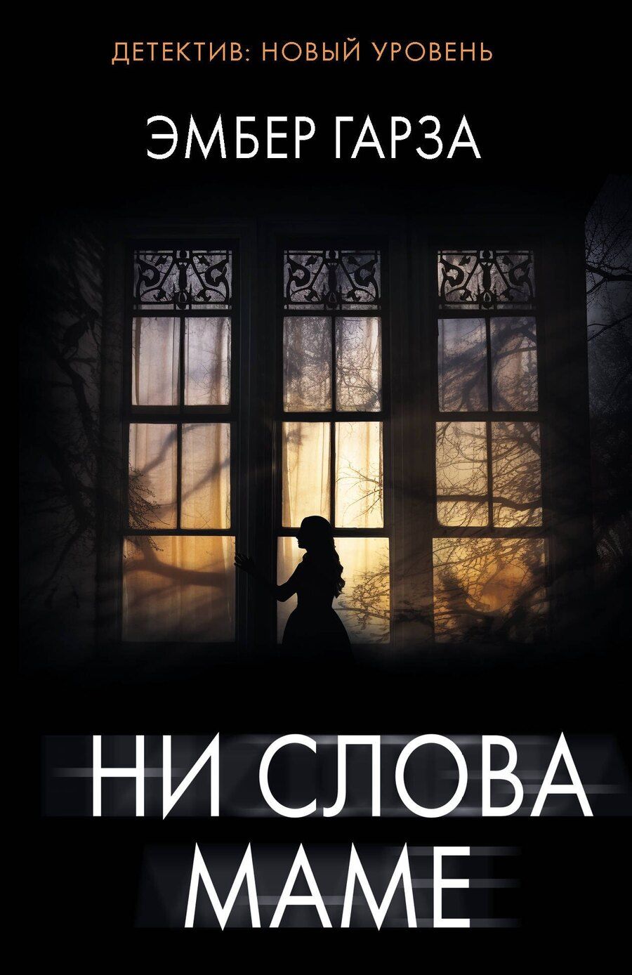 Обложка книги "Эмбер Гарза: Ни слова маме"