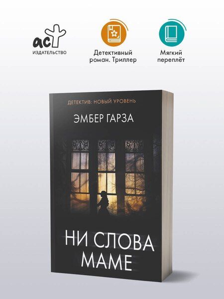 Фотография книги "Эмбер Гарза: Ни слова маме"