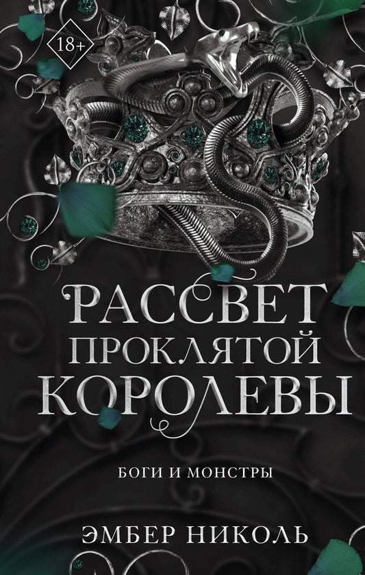Обложка книги "Эмбер Николь: Рассвет проклятой Королевы (#3)"