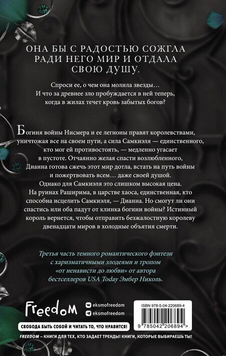 Фотография книги "Эмбер Николь: Рассвет проклятой Королевы (#3)"