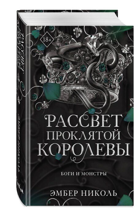 Фотография книги "Эмбер Николь: Рассвет проклятой Королевы (#3)"