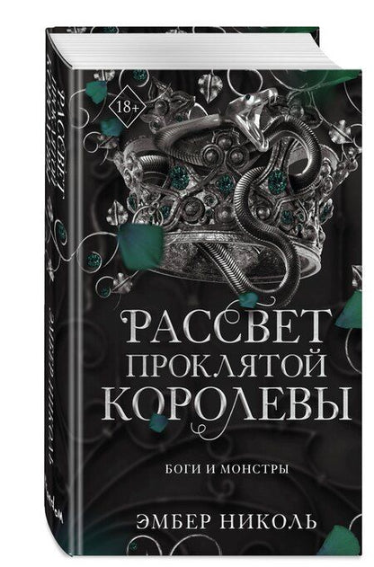 Фотография книги "Эмбер Николь: Рассвет проклятой Королевы (#3)"
