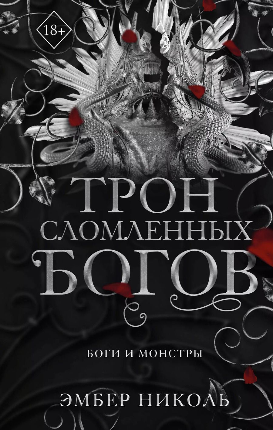 Обложка книги "Эмбер Николь: Трон сломленных богов"