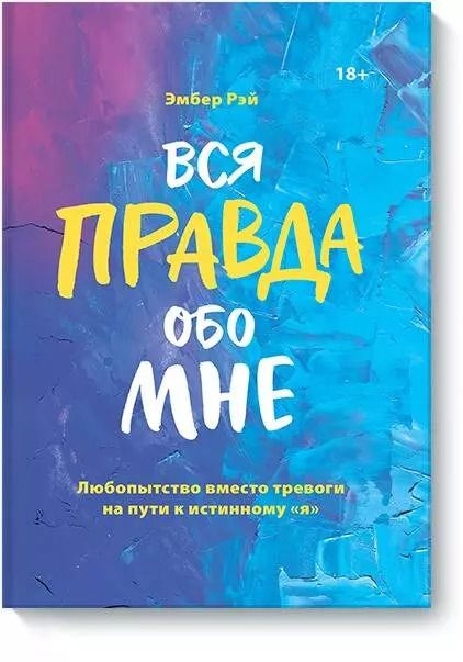 Обложка книги "Эмбер Рэй: Вся правда обо мне. Любопытство вместо тревоги на пути к истинному "я""