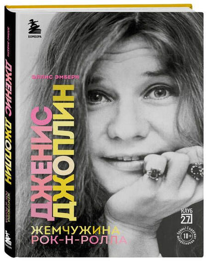 Фотография книги "Эмберн: Дженис Джоплин - жемчужина рок-н-ролла"