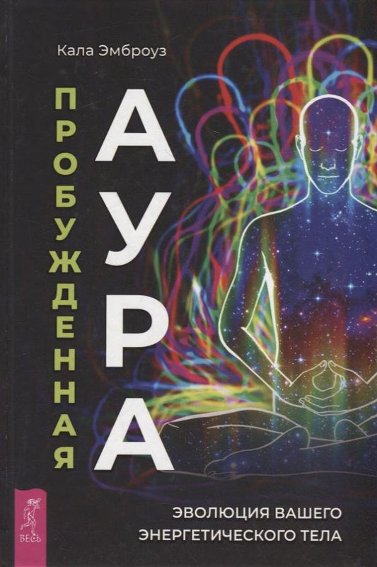 Обложка книги "Эмброуз: Пробужденная аура. Эволюция вашего энергетического тела"