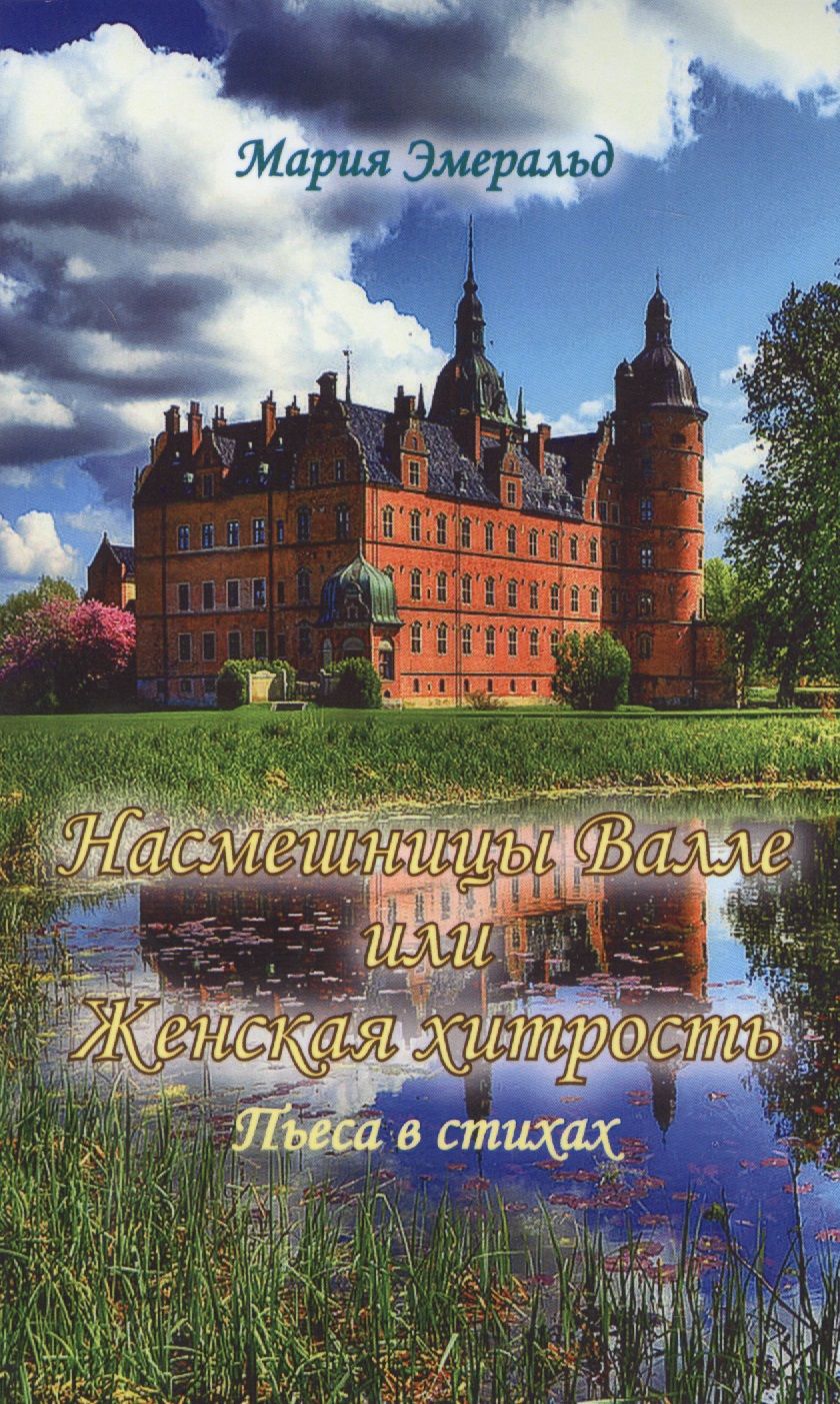 Обложка книги "Эмеральд: Насмешницы Валле или Женская хитрость"