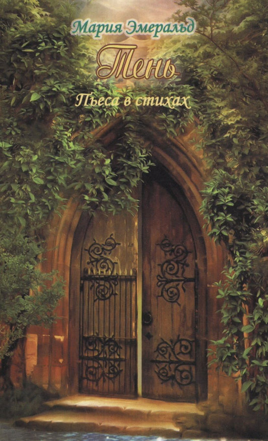 Обложка книги "Эмеральд: Тень. Пьеса в стихах"