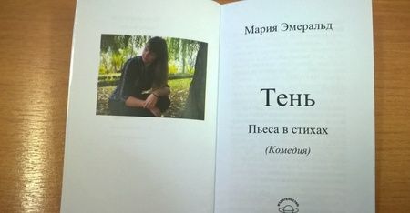 Фотография книги "Эмеральд: Тень. Пьеса в стихах"