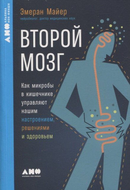 Обложка книги "Эмеран Майер: Второй мозг. Как микробы в кишечнике управляют нашим настроением, решениями и здоровьем"