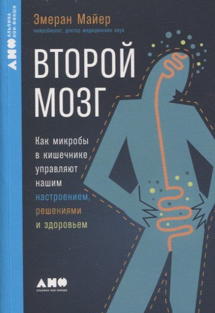 Обложка книги "Эмеран Майер: Второй мозг. Как микробы в кишечнике управляют нашим настроением, решениями и здоровьем"