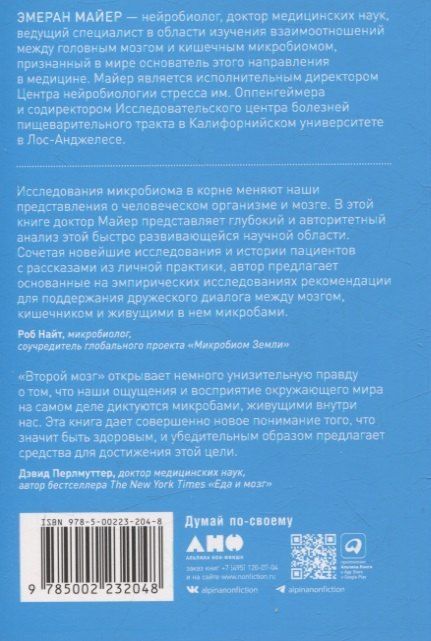 Фотография книги "Эмеран Майер: Второй мозг. Как микробы в кишечнике управляют нашим настроением, решениями и здоровьем"