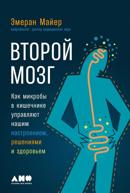 Обложка книги "Эмеран Майер: Второй мозг: Как микробы в кишечнике управляют нашим настроением, решениями и здоровьем"