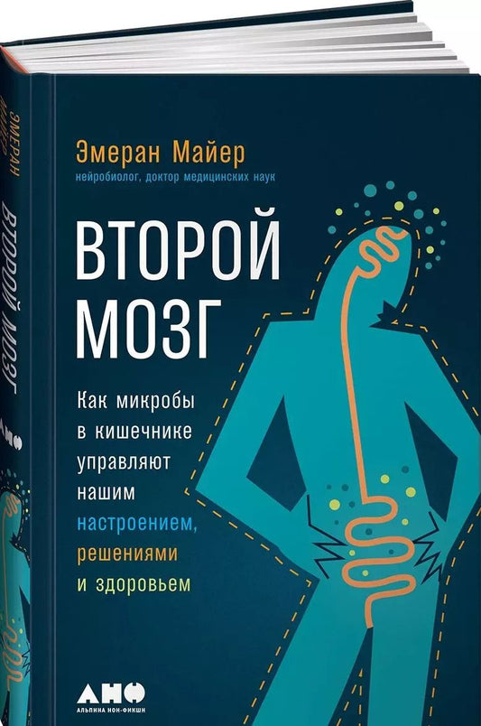 Обложка книги "Эмеран Майер: Второй мозг: Как микробы в кишечнике управляют нашим настроением, решениями и здоровьем"