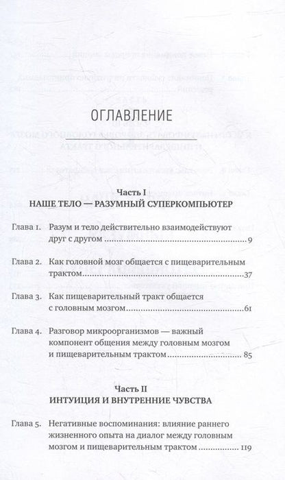 Фотография книги "Эмеран Майер: Второй мозг: Как микробы в кишечнике управляют нашим настроением, решениями и здоровьем"
