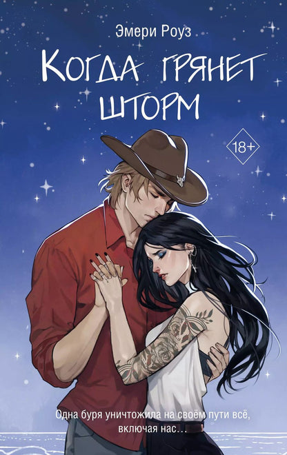 Обложка книги "Эмери Роуз: Когда грянет шторм (#2)"
