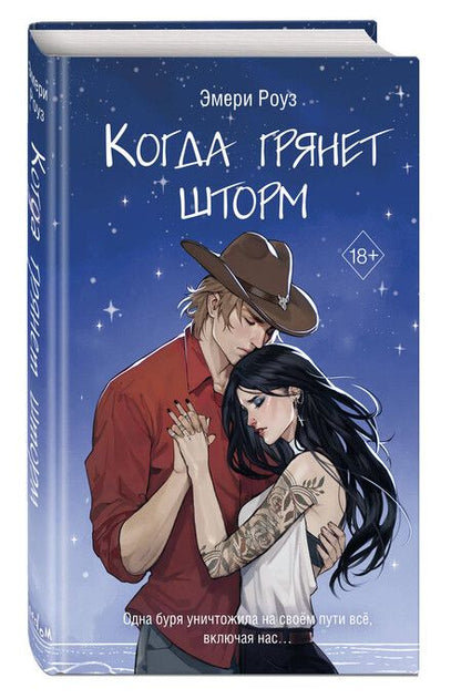 Фотография книги "Эмери Роуз: Когда грянет шторм (#2)"
