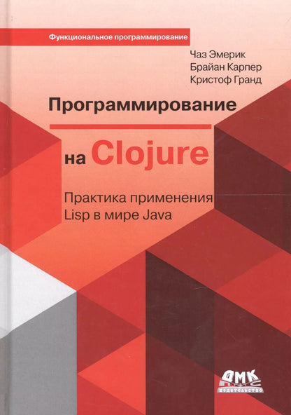 Обложка книги "Эмерик, Карпер, Гранд: Программирование на Clojure"
