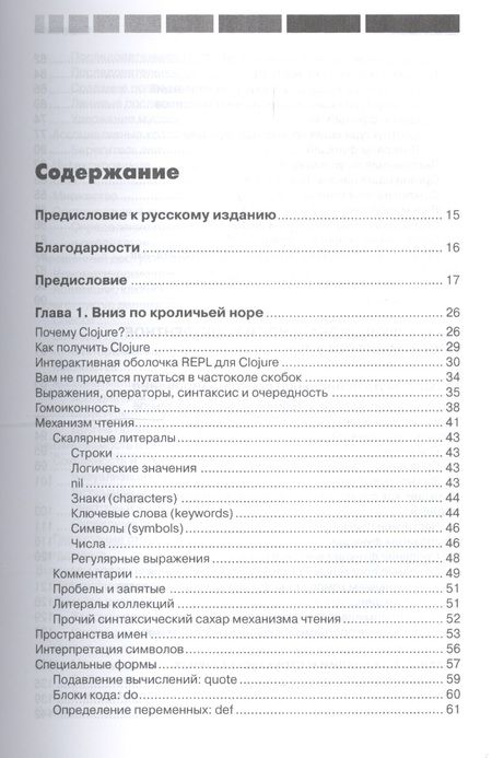 Фотография книги "Эмерик, Карпер, Гранд: Программирование на Clojure"
