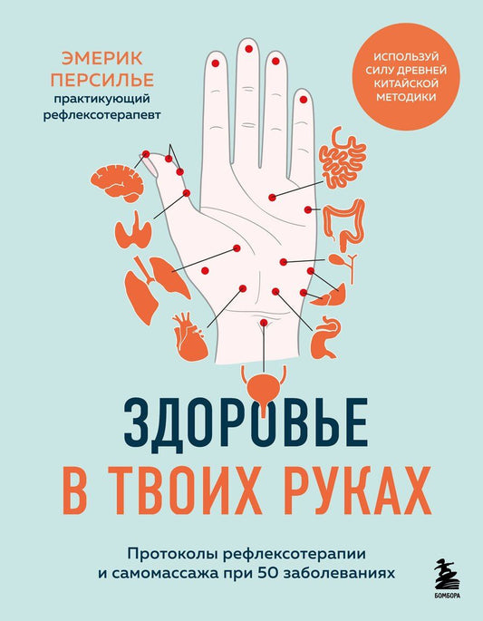 Обложка книги "Эмерик Персилье: Здоровье в твоих руках. Протоколы рефлексотерапии и самомассажа при 50 заболеваниях"