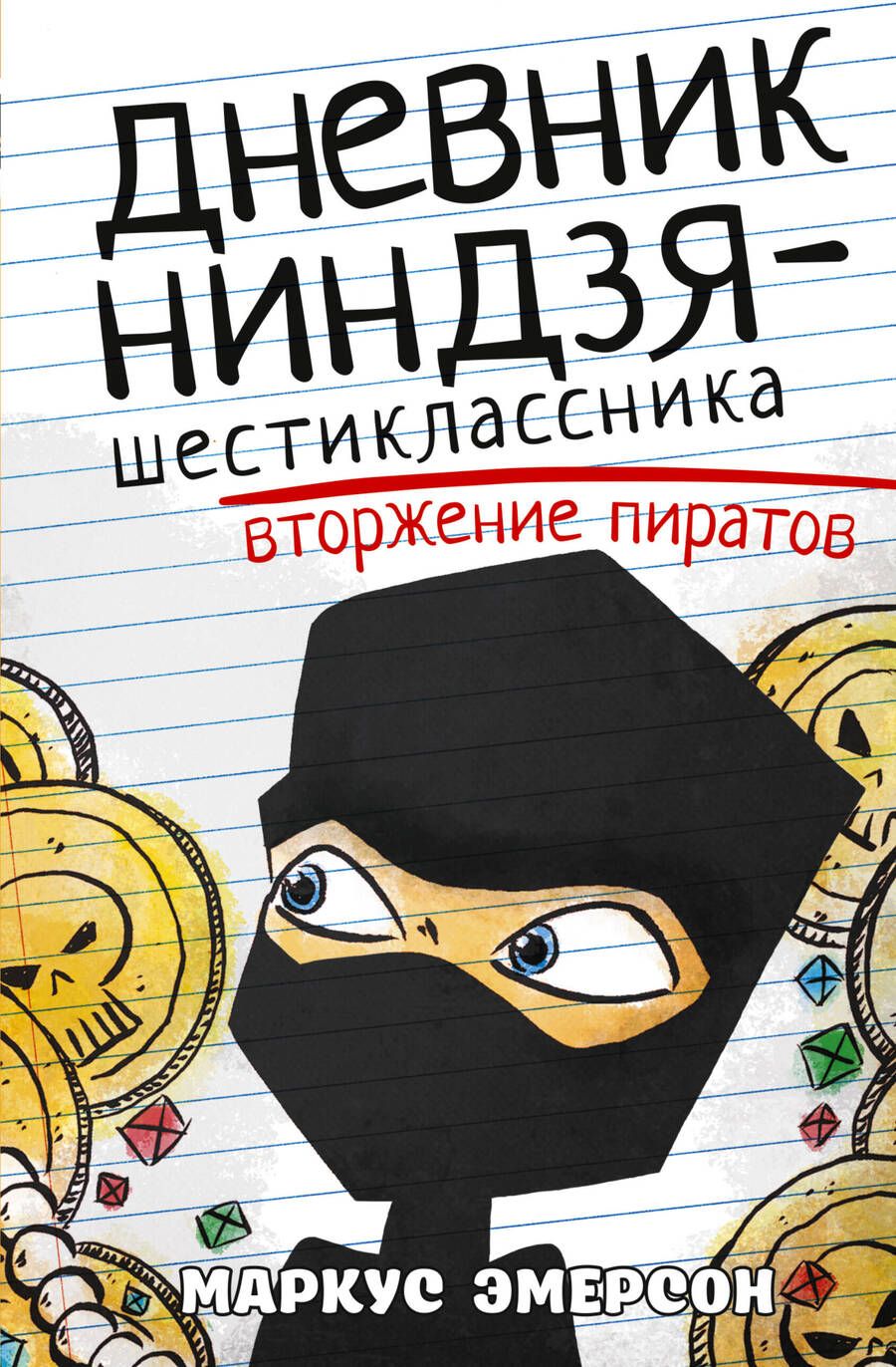 Обложка книги "Эмерсон: Дневник ниндзя-шестиклассника. Вторжение пиратов"