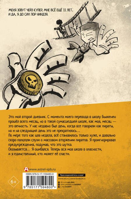 Фотография книги "Эмерсон: Дневник ниндзя-шестиклассника. Вторжение пиратов"